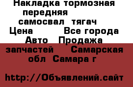 Накладка тормозная передняя Dong Feng (самосвал, тягач)  › Цена ­ 300 - Все города Авто » Продажа запчастей   . Самарская обл.,Самара г.